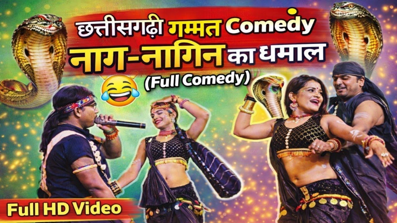 🐍 नाग नागिन का धमाल 😂 | छत्तीसगढ़ी गम्मत Comedy | Full HD Video
