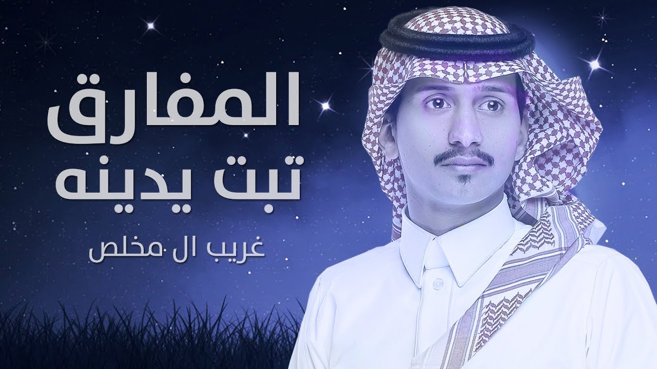 غريب ال مخلص - المفارق تبت يدينه | (حصرياً) 2018