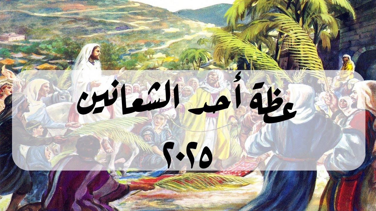 عظة قداس أحد الشعانين 2025