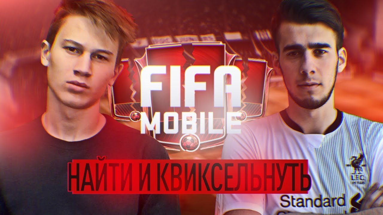 НАЙТИ И КВИКСЕЛЬНУТЬ В ФИФА МОБАЙЛ ft NAIXGAME