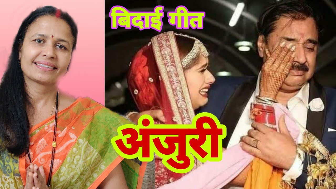 अंजुरी | Anjuri | बिदाई गीत | लागतै आगहन दिन | बघेली लोकगीत | Bagheli Lokgeet | Seema Mishra
