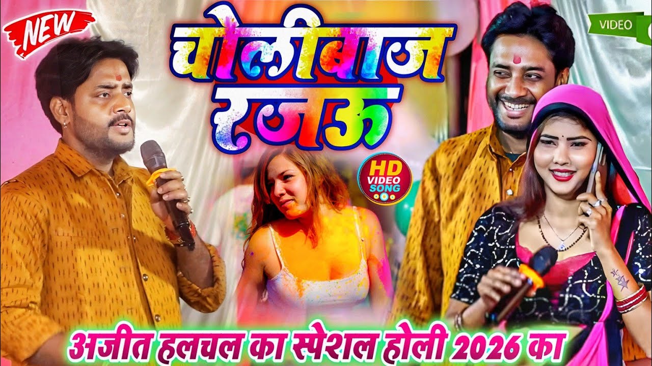 चोलीबाज रजऊ होली स्पेशल गीत अजीत हलचल का