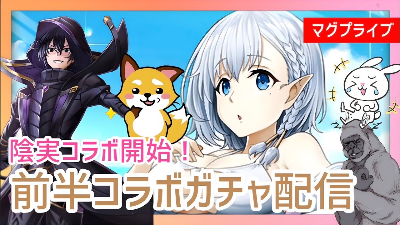【グラサマ】陰の実力者になりたくてコラボガチャ配信（前編）