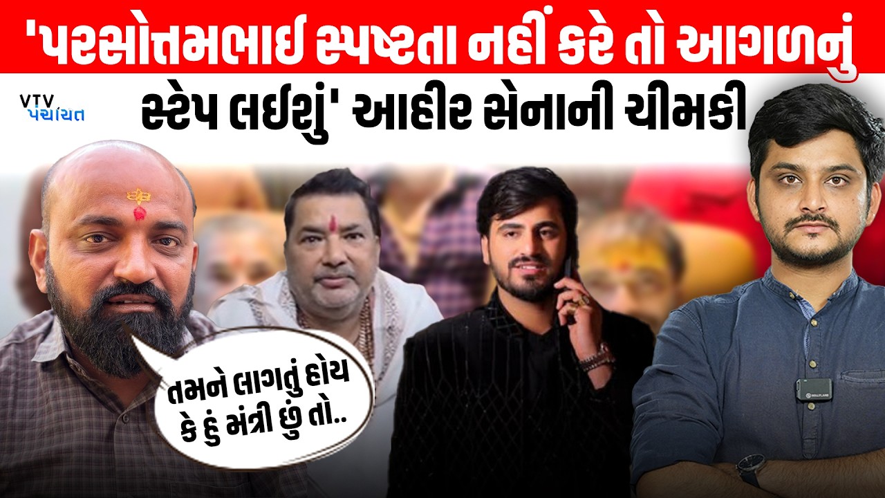 Parshottam Solanki ના નિવેદન પર Ahir Sena લડી લેવાના મૂડમાં, ઉચ્ચારી ચીમકી। VTV Panchayat