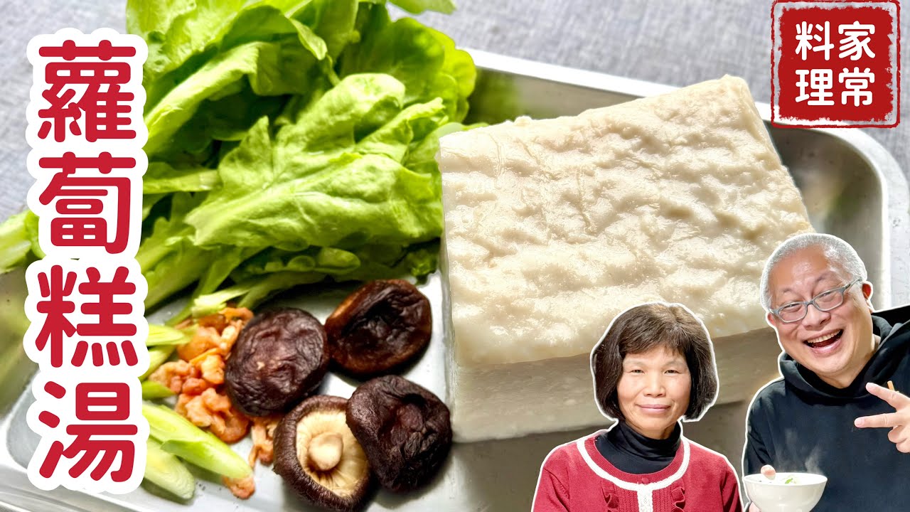 懷舊蘿蔔糕湯_￼新明市場傳統蘿蔔糕店老闆娘淑惠分享美食，聊聊蘿蔔糕製作的小秘密與甘苦_中壢新明牛肉麵附近