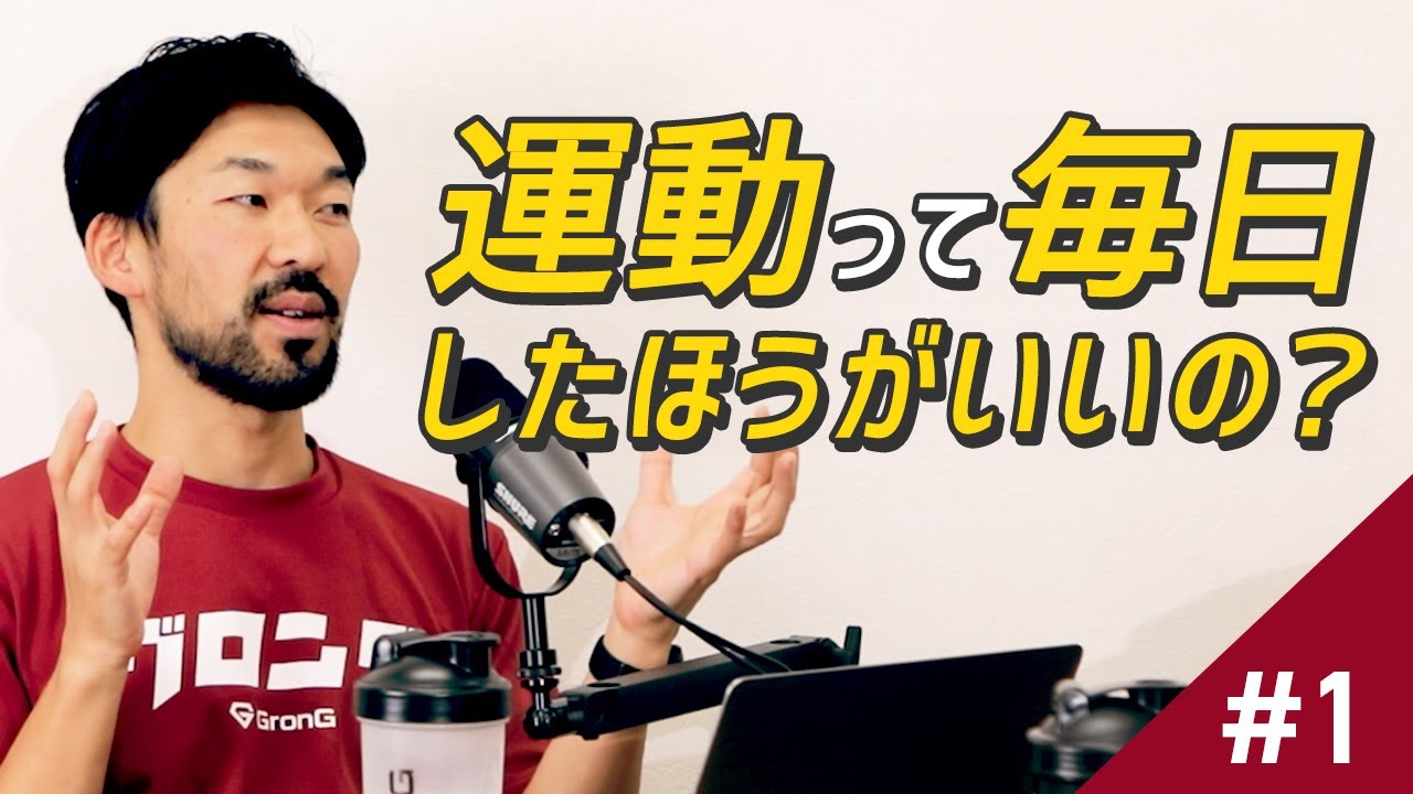 #1 運動って毎日したほうがいいの？ #podcast #videopodcast