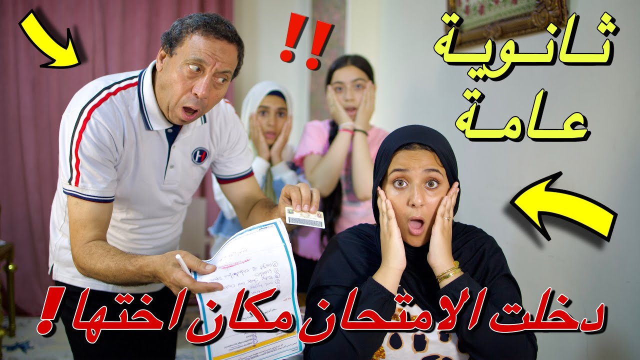 ضبط طالبه داخل امتحان الثانوية العامة بدل أختها 😱 شوف المراقب عمل ايه 😱