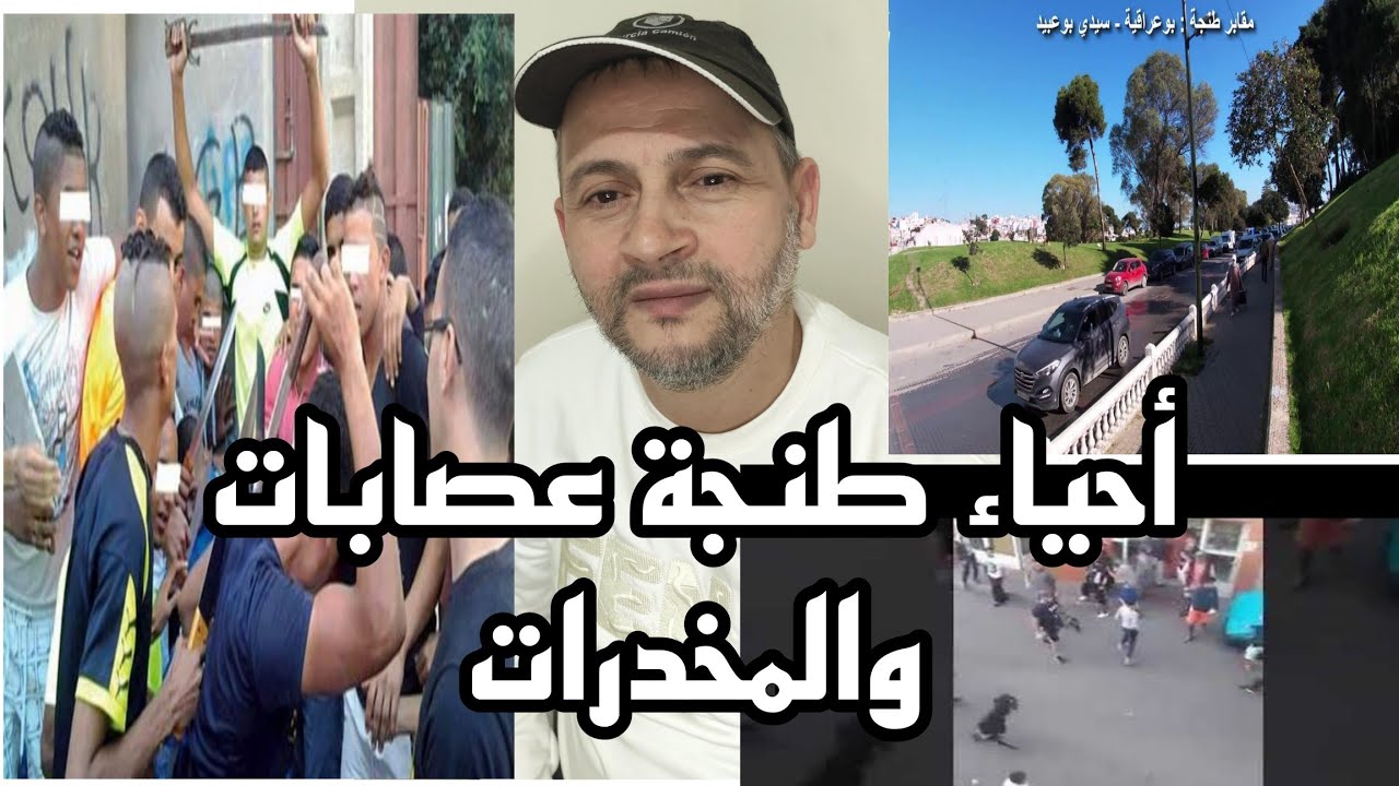 قصص عن عصابات أحياء طنجة