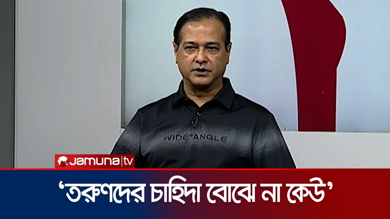 'তরুণদের রক্তে রাঙানো পথে লাভবান হয় অন্য পক্ষ' | Youth | Asif Akbar | JamunaTV