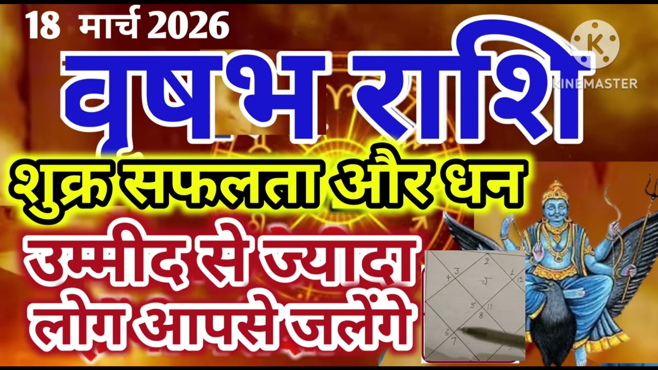 वृषभ राशि 18 मार्च शुक्र सफलता और धन ज्यादा लोग आपसे जलेंगे #jyotish #astrology 