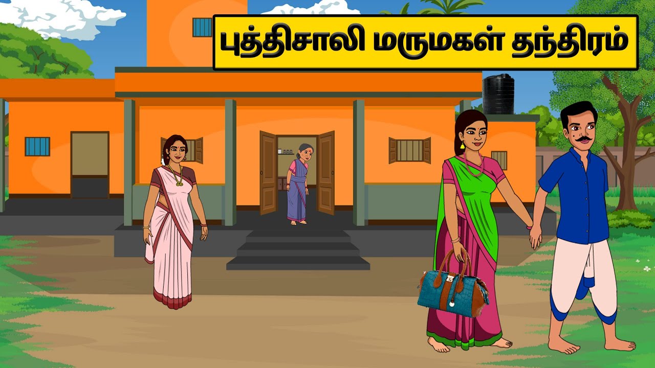 புத்திசாலி மருமகள் தந்திரம் | Tamil stories | Tamil moral stories |Tamil fairy tales |Moral Stories