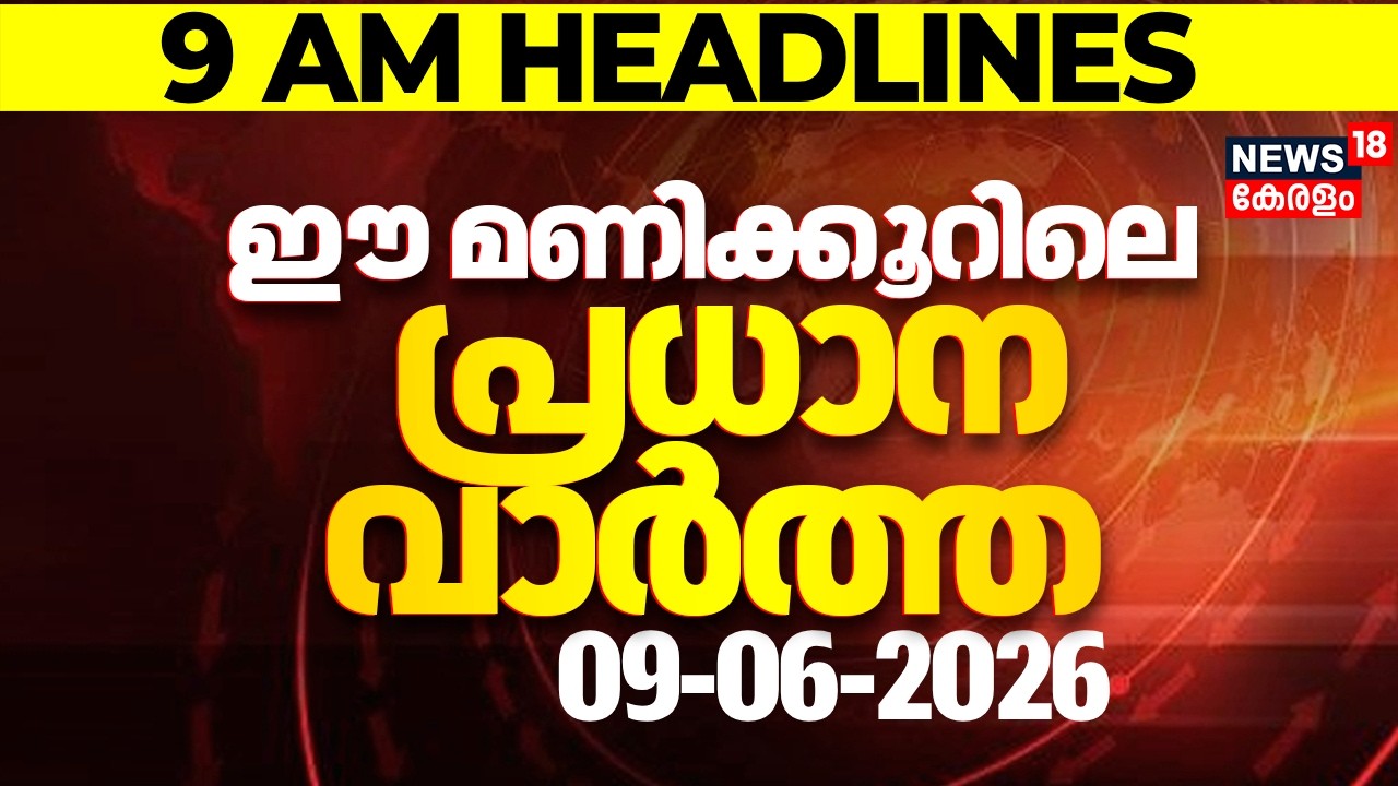 Today Breaking News | ഈ മണിക്കൂറിലെ പ്രധാന വാർത്ത | Top Headlines Of The Hour | 09-06-2026