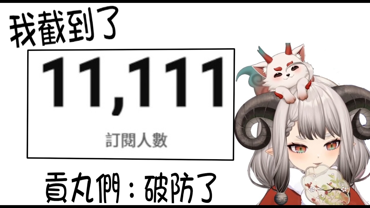 【滔滔饕餮｜非官方精華】訂閱11111卻讓觀眾破防了