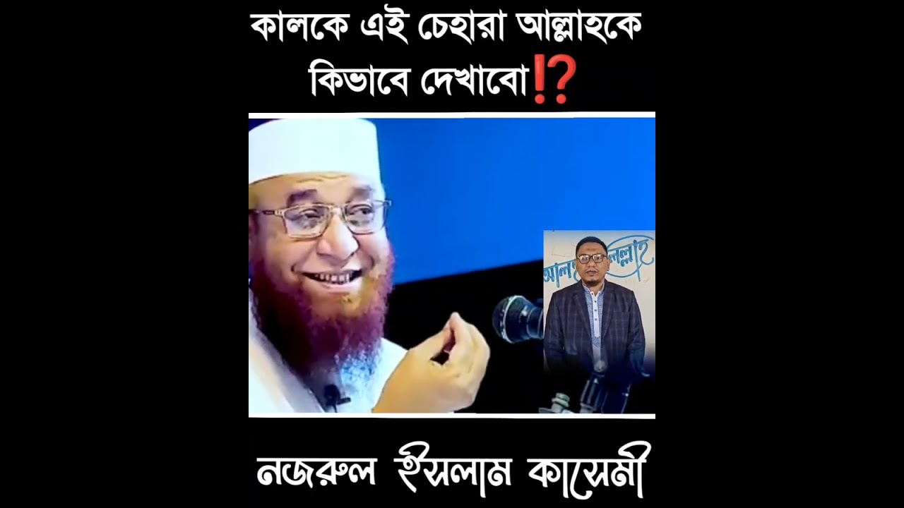 কালকে এই চেহারা আল্লাহকে কিভাবে দেখাবেন⁉️#nazrulislamkasemi #highlights #follower 