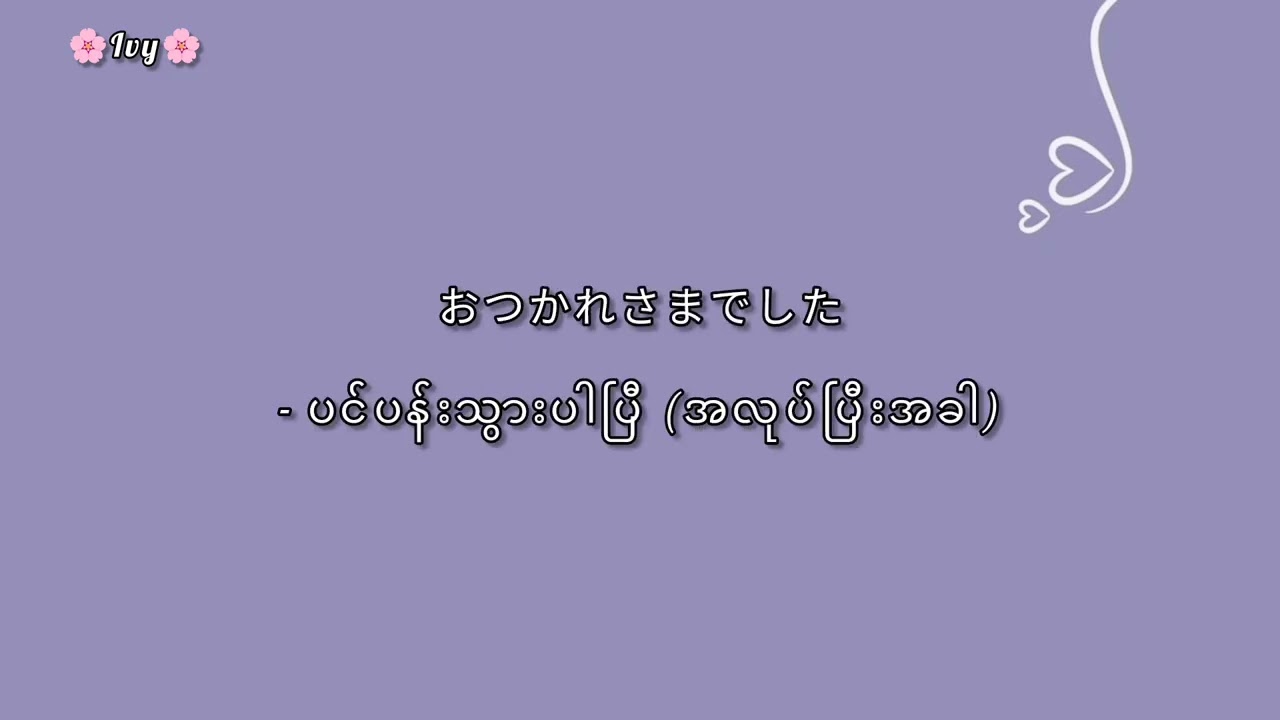 #Japanese နေ့စဉ်သုံးစကားပြောအတိုများ part - 1