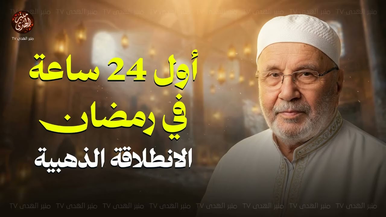 لا تدخل رمضان قبل أن تشاهد هذا المقطع    خطة ستغير حياتك في رمضان ! للشيخ محمد النابلسي