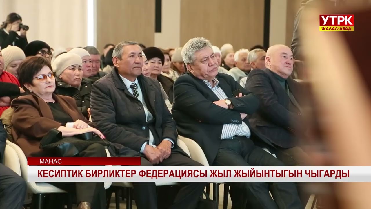 Кесиптик бирликтер федерациясы жыл жыйынтыгын чыгарды