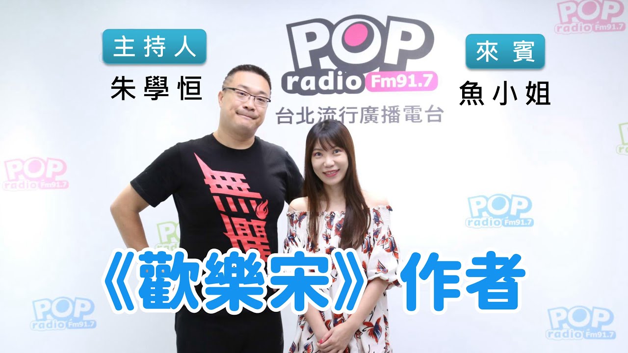 2020-10-02《POP搶先爆》朱學恒專訪《歡樂宋》作者 魚小姐