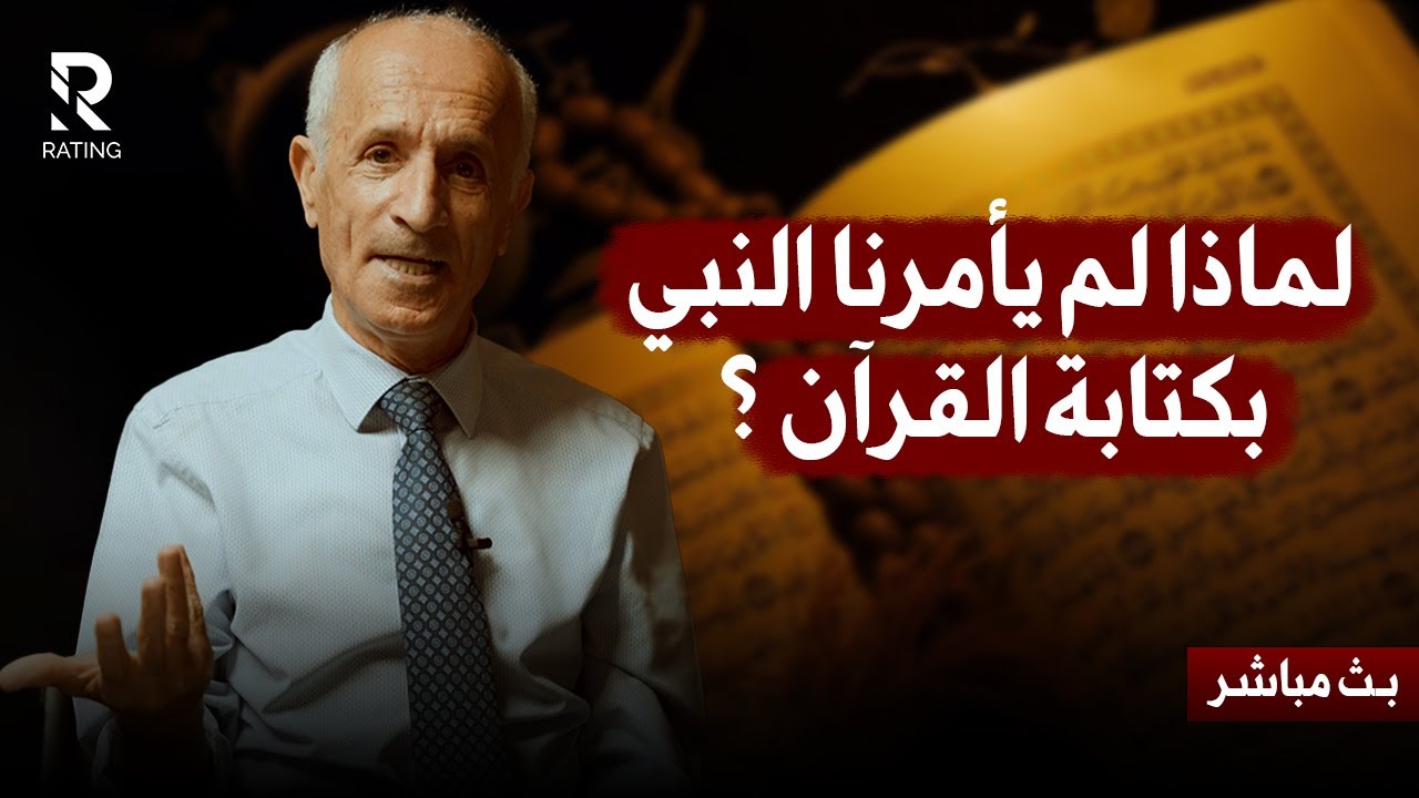 لماذا لم يأمرنا النبي بكتابة القرآن - وهل يجب علينا حفظه ؟ / د. علي منصور كيالي
