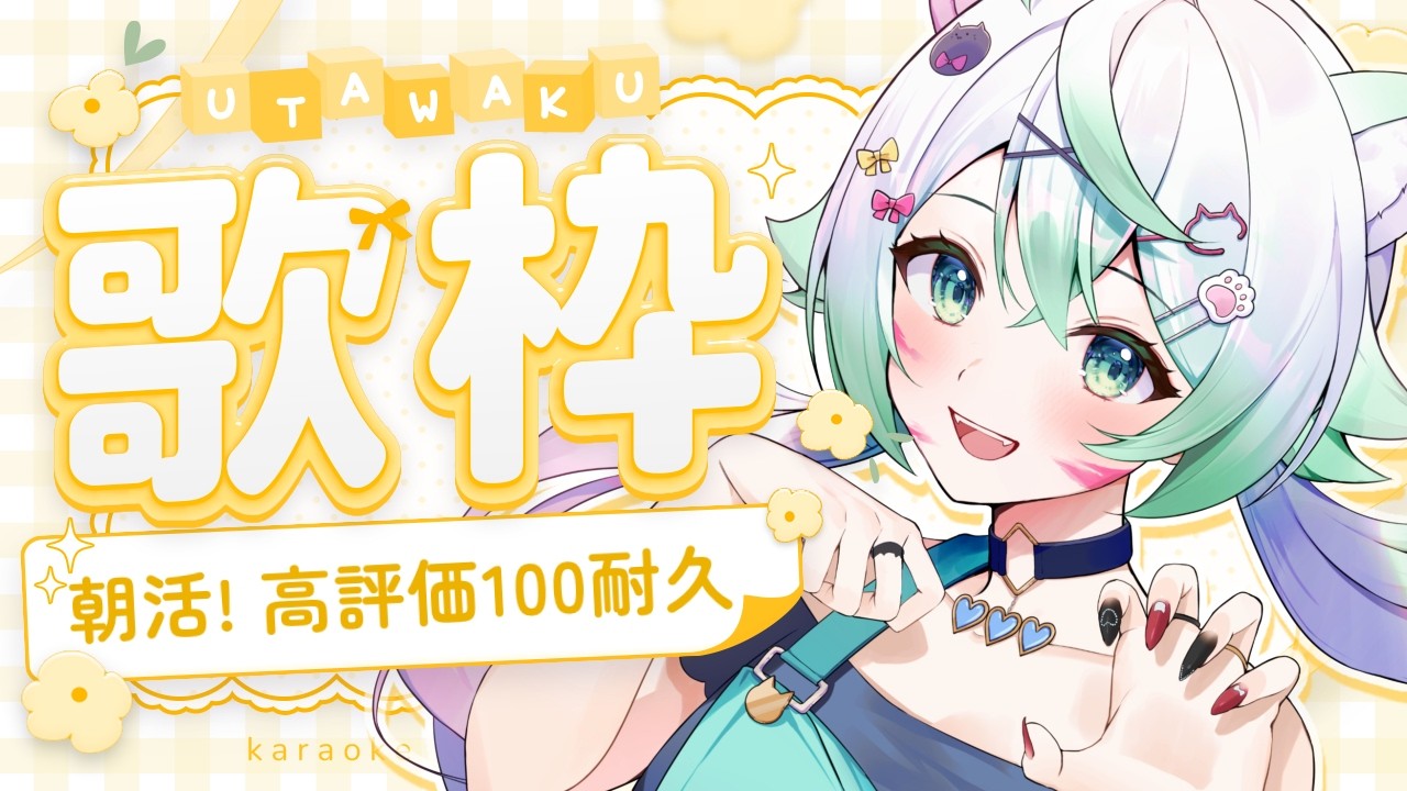 ［ #歌枠 / #karaoke  ］初見さん大歓迎！1曲だけでも聞いてってね🤍！/ singing stream ［  天々莉りた / #新人vtuber ］