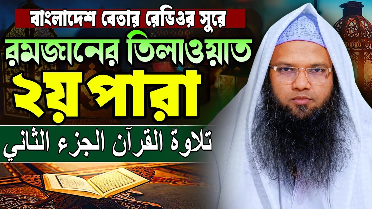 মধুর কন্ঠে কোরআন তিলাওয়াত ২য় পারা | para 2 | হাফেজ ক্বারী আবু তাহের আল মাদানী | Quran Tilawat 2026