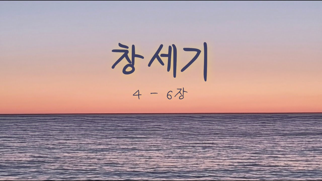 [위로부터] 창세기 4-6장