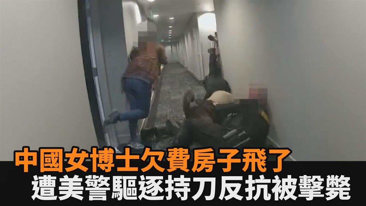 欠管理費3萬鎂房子飛了！中國女博士慘收美警驅逐令　她持刀抵抗遭擊斃－民視新聞