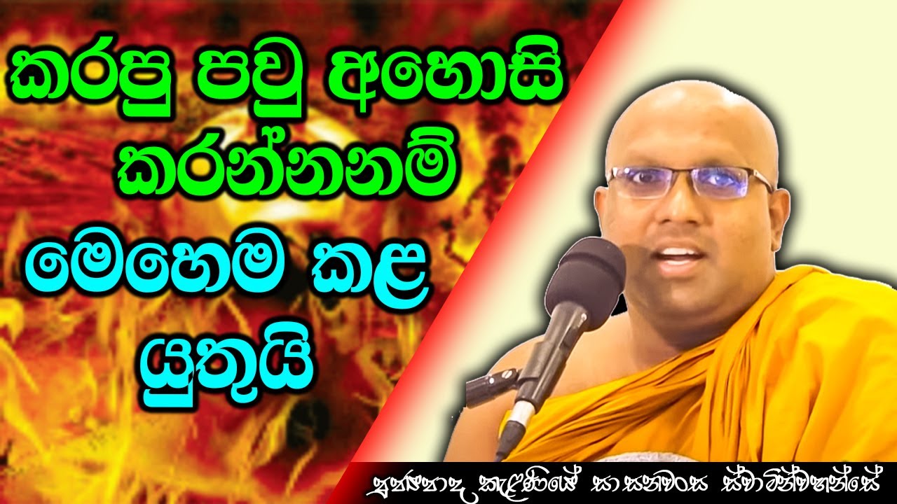 කරපු පවු අහොසි කරන්නනම් මෙහෙම කළ යුතුයි | Kelaniye Sasanawansa Thero | Mindful Wisdom #Bana