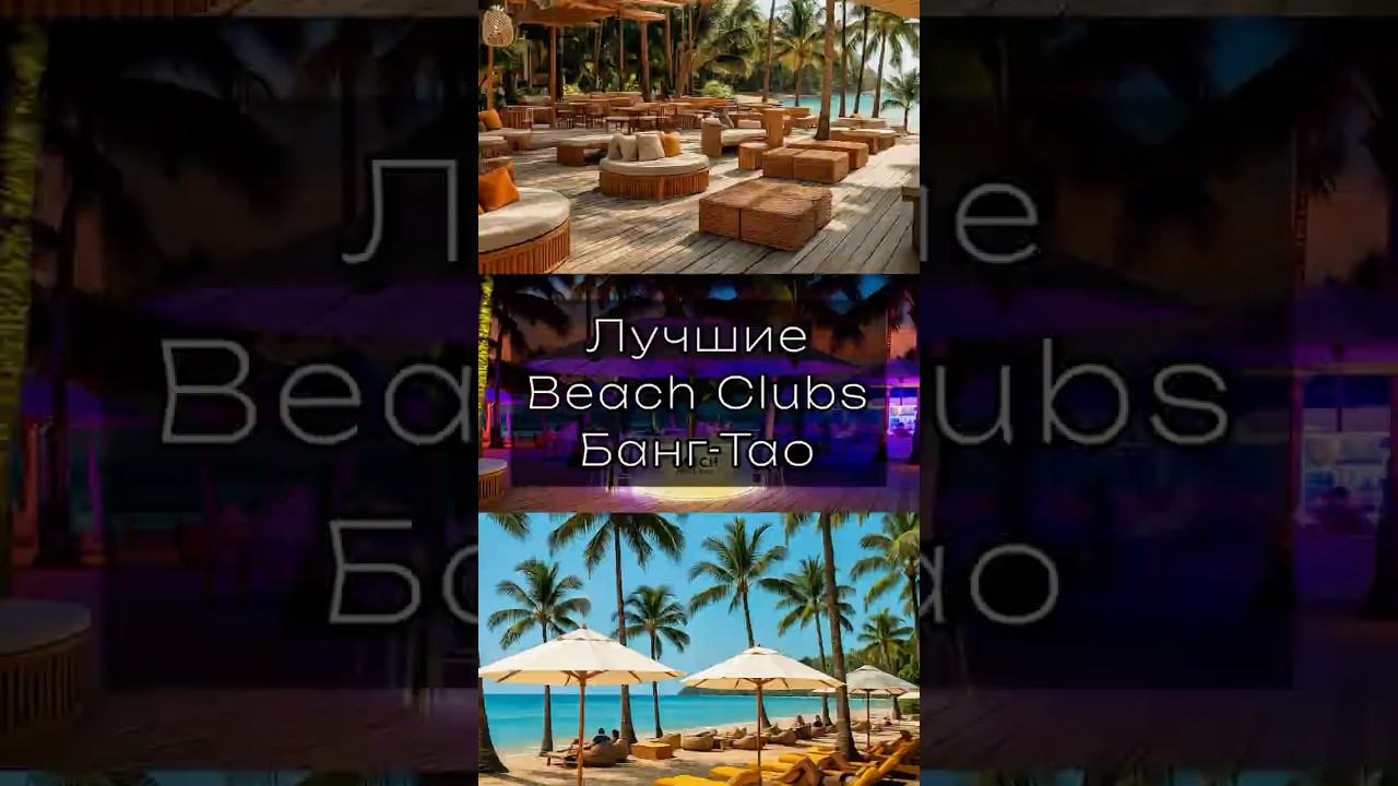Лучшие Beach Clubs на Банг-Тао