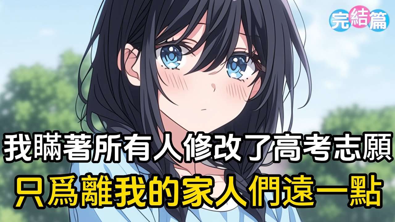 【完結文】我瞞著所有家人修改了高考志愿，只爲離我的家人們遠一點，直到我收拾行李去國防大學時，未婚妻還在冷著臉警告我#戀愛 #二次元 #漫畫