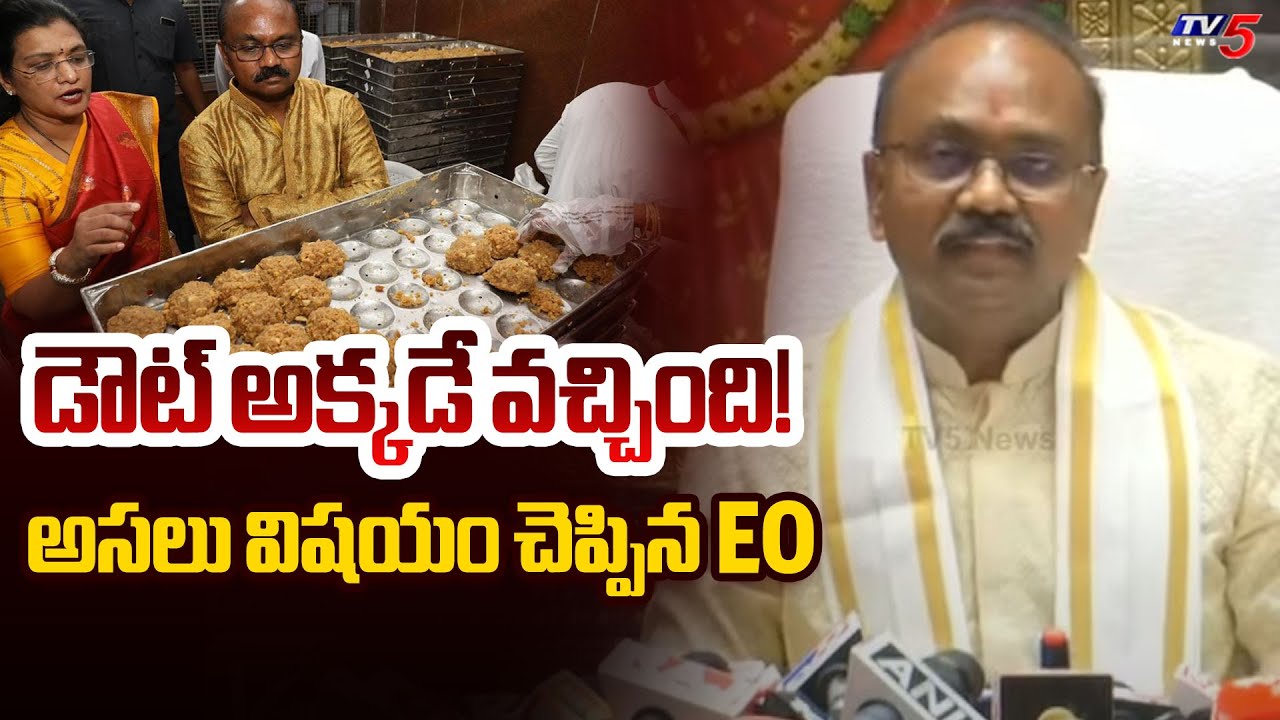 డౌట్ అక్కడే వచ్చింది | TTD EO Revealed Shocking Facts About Tirumala laddu Ghee | YSRCP | TV5 News