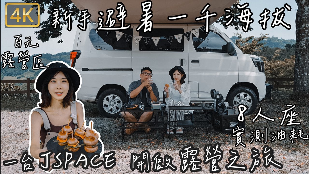 新手第6露｜J Space開啟露營之路｜挑戰車露｜8人座｜實測油耗｜大雨｜Mini焚火台料理｜龍蝦濃湯｜吸天幕｜📍新竹五峰野足營地｜DJI Flip｜Taiwan Camp 4K【不死大fat.小靚】