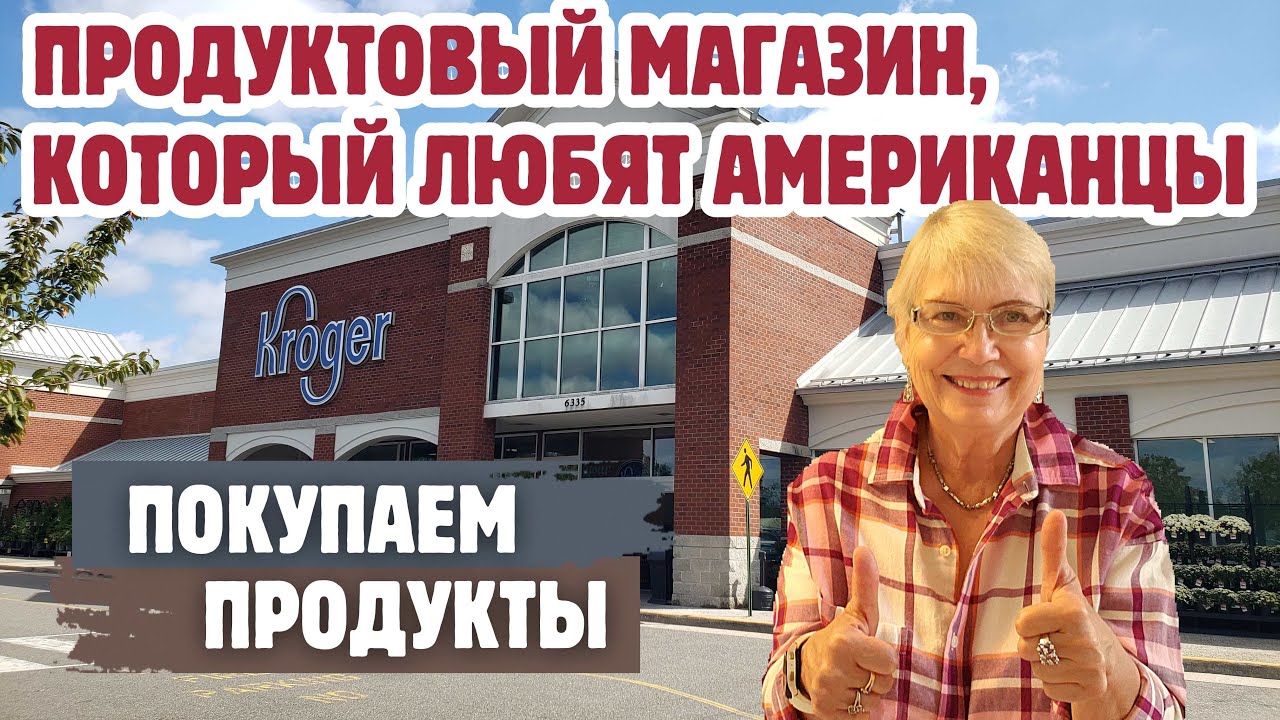 Продуктовый магазин, который любят Американцы.  Покупаем продукты. Жизнь в США.