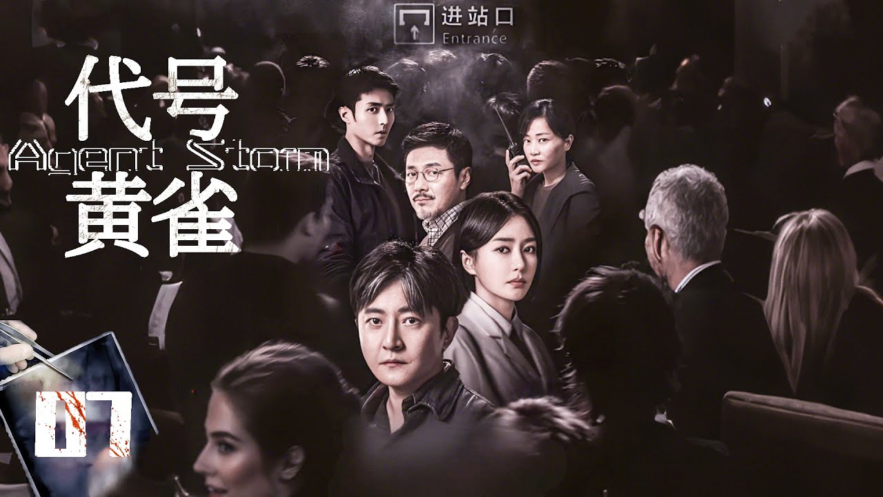 【代號黃雀  Agent Storm】EP07 殺人魔囂張逃走，黑幫老大一秒教他做人！