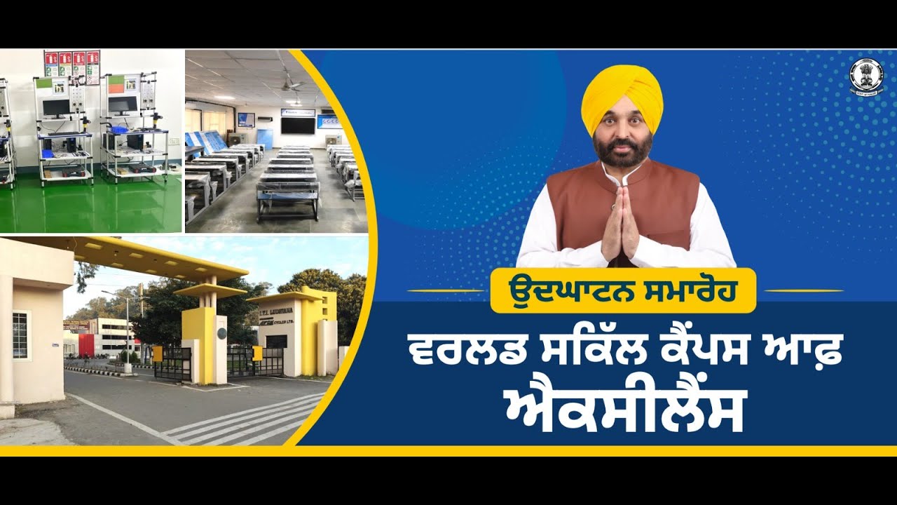 [Live] CM Bhagwant Singh Mann inaugurating skill development centre at Ludhiana.