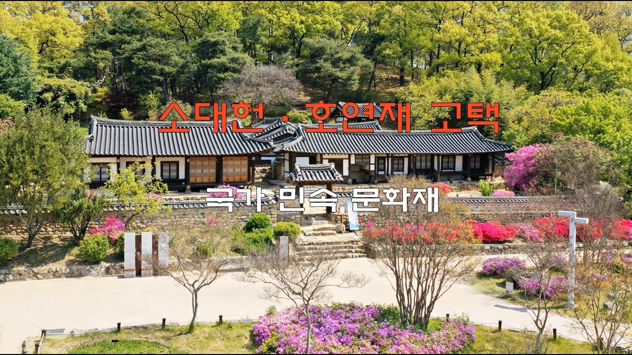 2022 대전 소대헌 호연재 고택