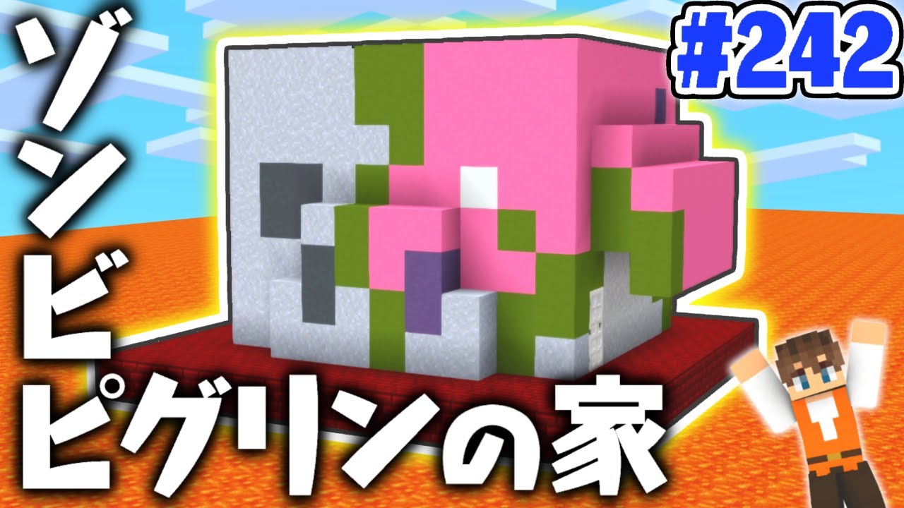 超巨大なゾンビピグリンハウスを作ろう!!家の中はネザー!?マイクラ実況Part242【マインクラフト】