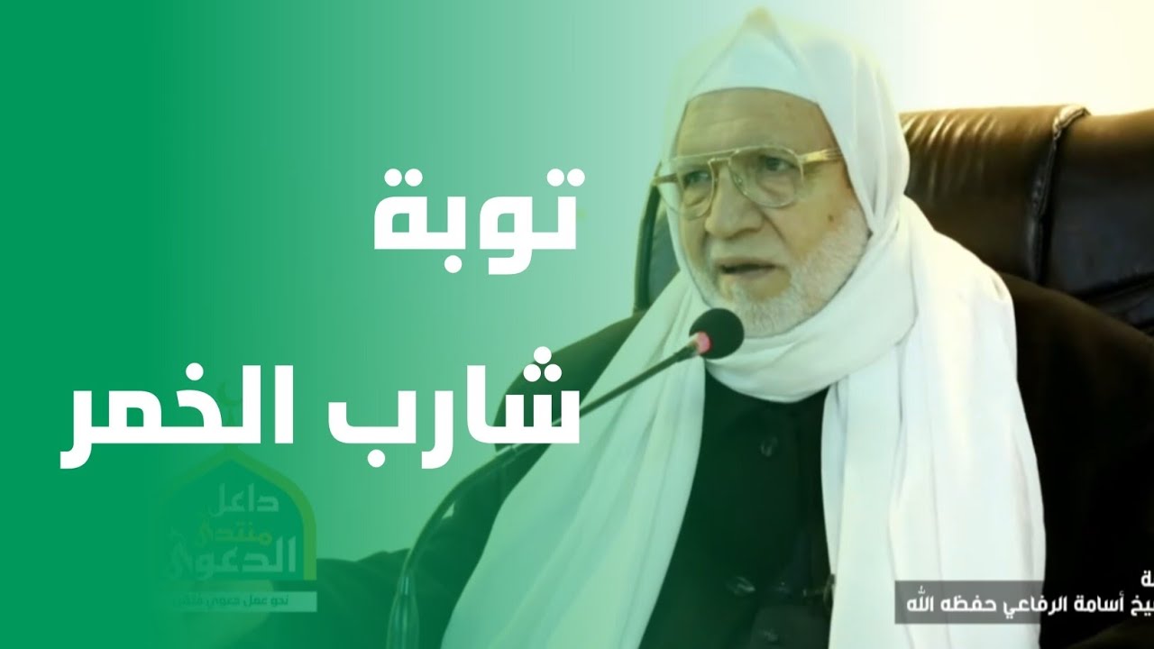 #قصة توبة شارب الخمر يرويها #الشيخ_أسامة_الرفاعي عن والده #الشيخ_عبد_الكريم_الرفاعي 