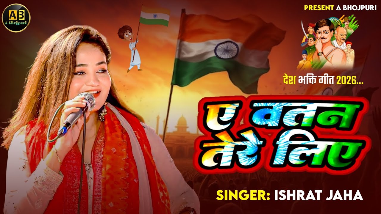 ए वतन तेरे लिए | Isha Jahan | 26 january 2026 Song | Desh Bhakti Song | Latest Desh Bhakti Song |