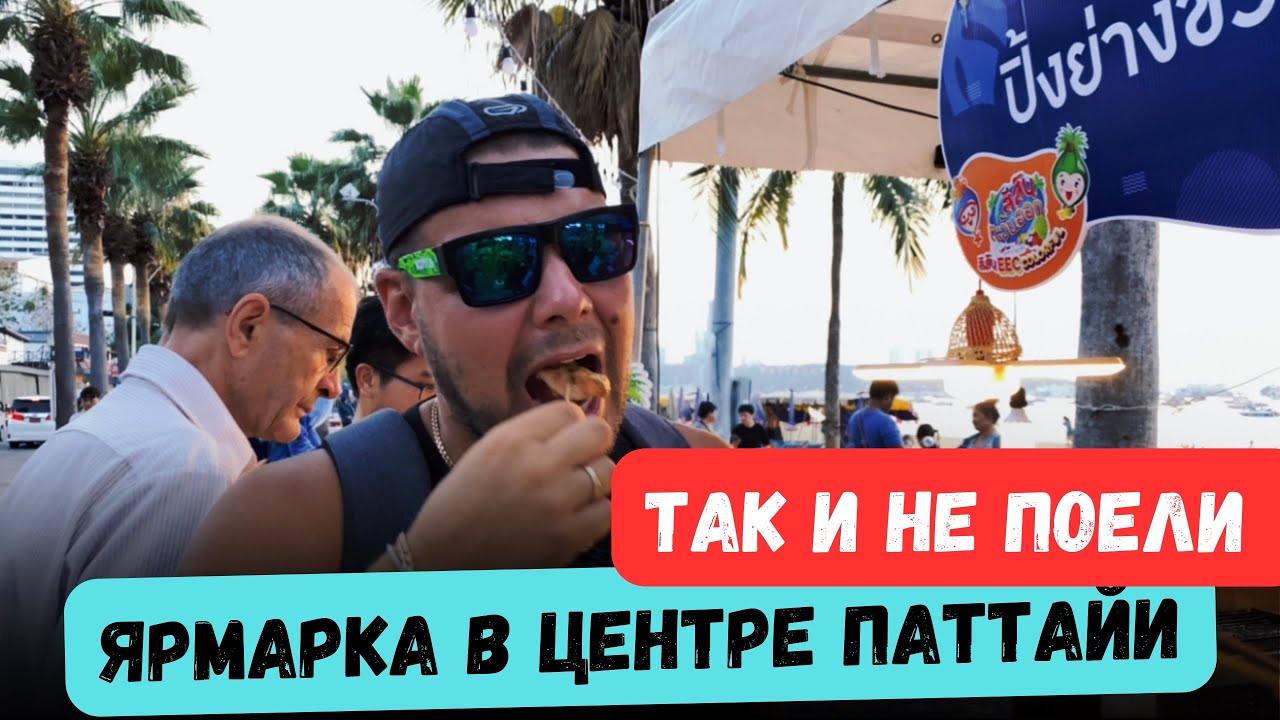 ЯРМАРКА В ЦЕНТРЕ ПАТТАЙИ