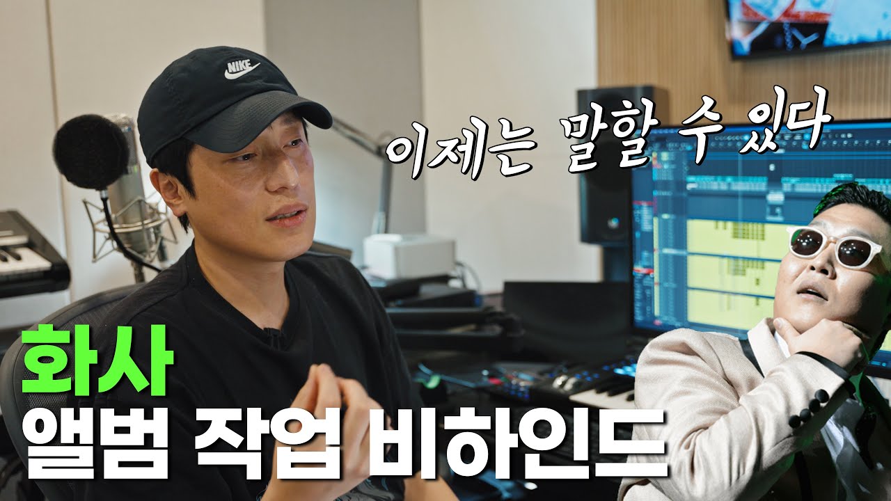 화사 O 앨범 작업 비하인드 2 | 아낌없이 들려주는 작업 꿀팁