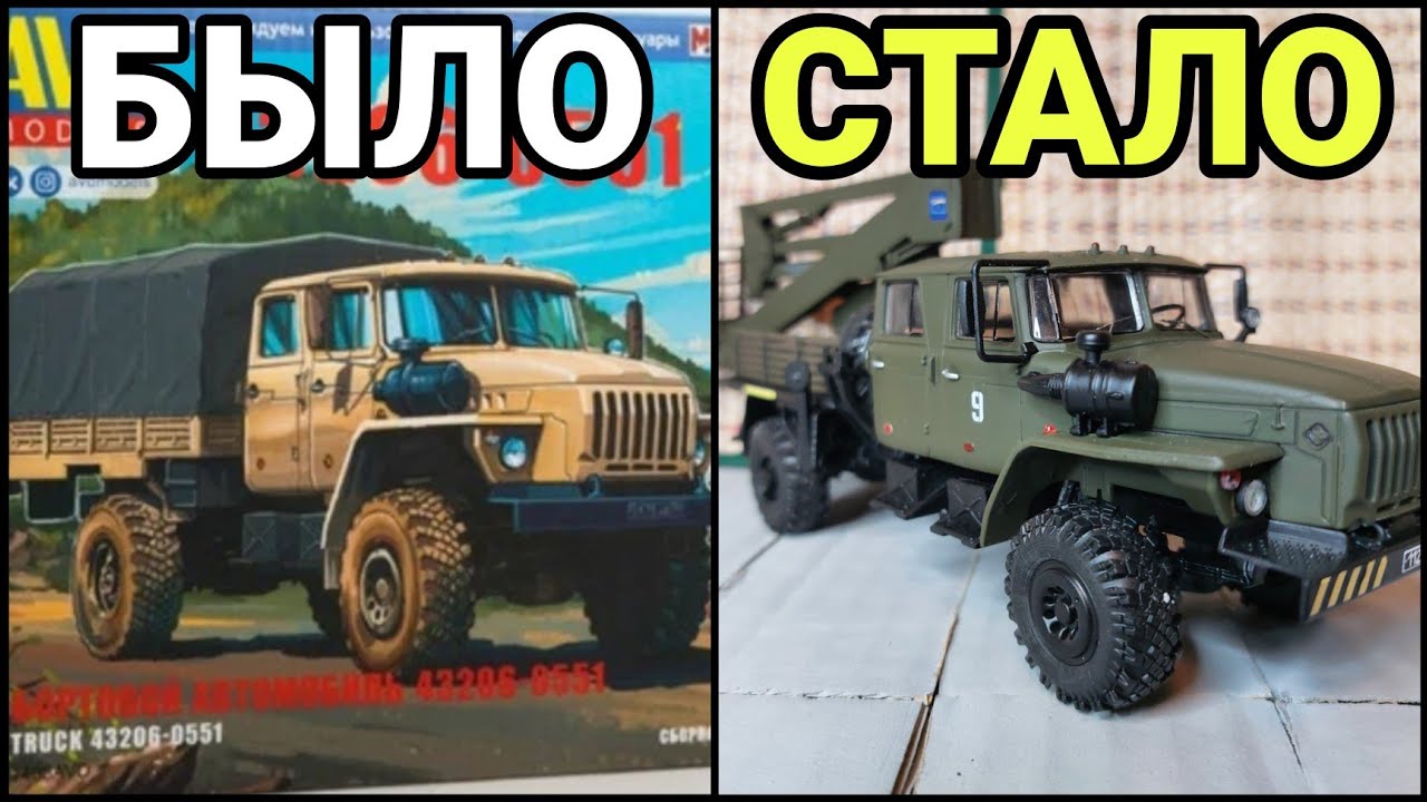ПОЛУЧИЛОСЬ ЛУЧШЕ ЧЕМ ПЕРВЫЙ РАЗ? РАСПАКОВКА И ГОТОВЫЙ РЕЗУЛЬТАТ УРАЛА-43206-0551 ОТ AVD MODELS!