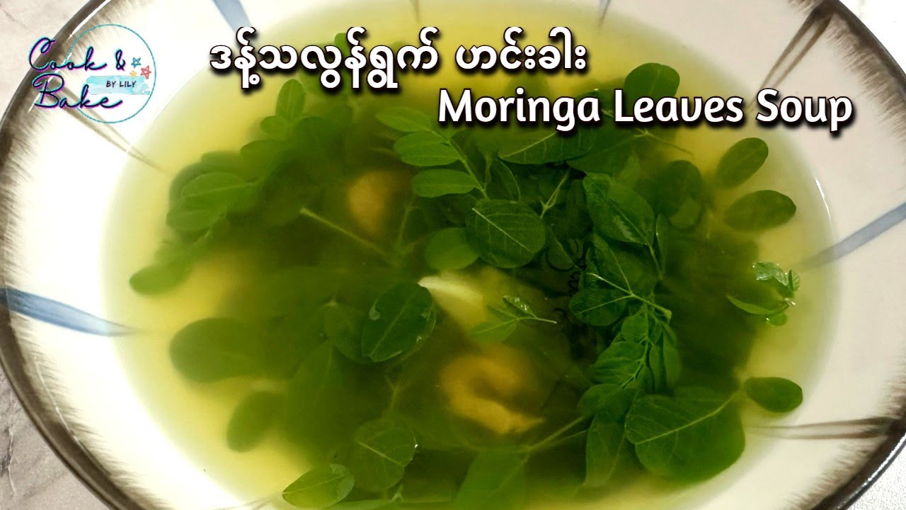 ဒန့်သလွန်ရွက် ဟင်းခါး / ဒန႔္သလြန္႐ြက္ ဟင္းခါး/Moringa leaves soup