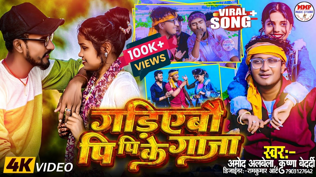#krishna​_bedardi​ | Gariyebo Pi Pi Ke Gaja| #amod_albela​ | ग&zwnj;रियेबौ पी पी के गांजा #video​ #song