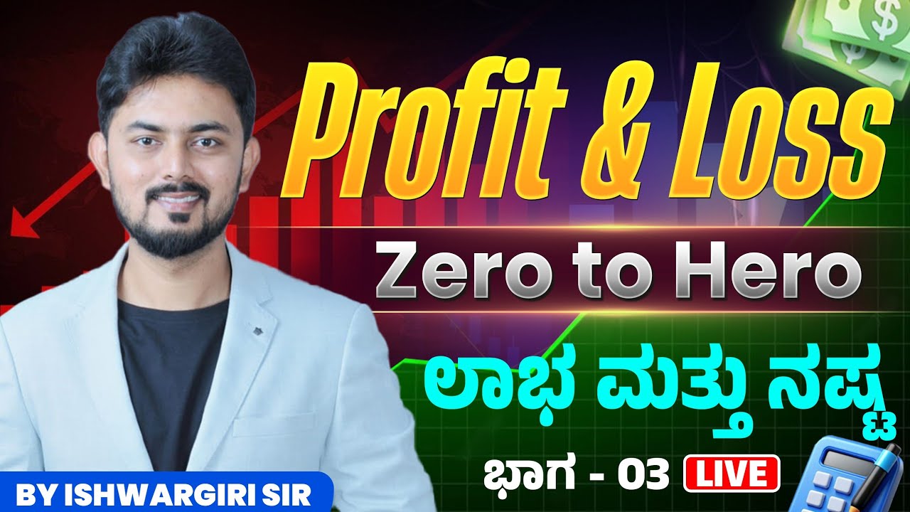 Profit and Loss - 03 | ಲಾಭ ಮತ್ತು ನಷ್ಟ | ಮೆಂಟಲ್ ಎಬಿಲಿಟಿ ಕ್ಲಾಸ್ ಗಳು | By IshwarGiri Sir