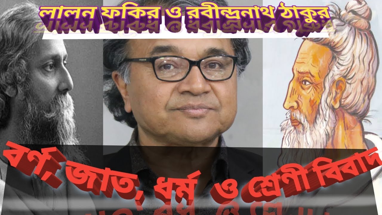 লালন ফকির ও রবীন্দ্রনাথ ঠাকুর।সম্পূর্ণ বক্তব্য।উপমহাদেশে বর্ণ,জাত,ধর্ম,শ্রেণী বিবাদ।ড.সলিমুল্লাহ খান