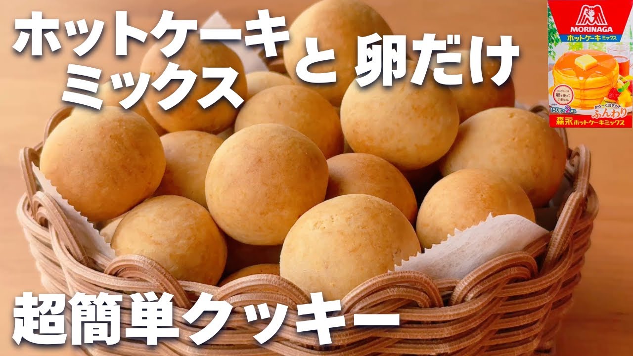 【材料2つ☆】ホットケーキミックスで作る！簡単クッキーの作り方♪バターなし！