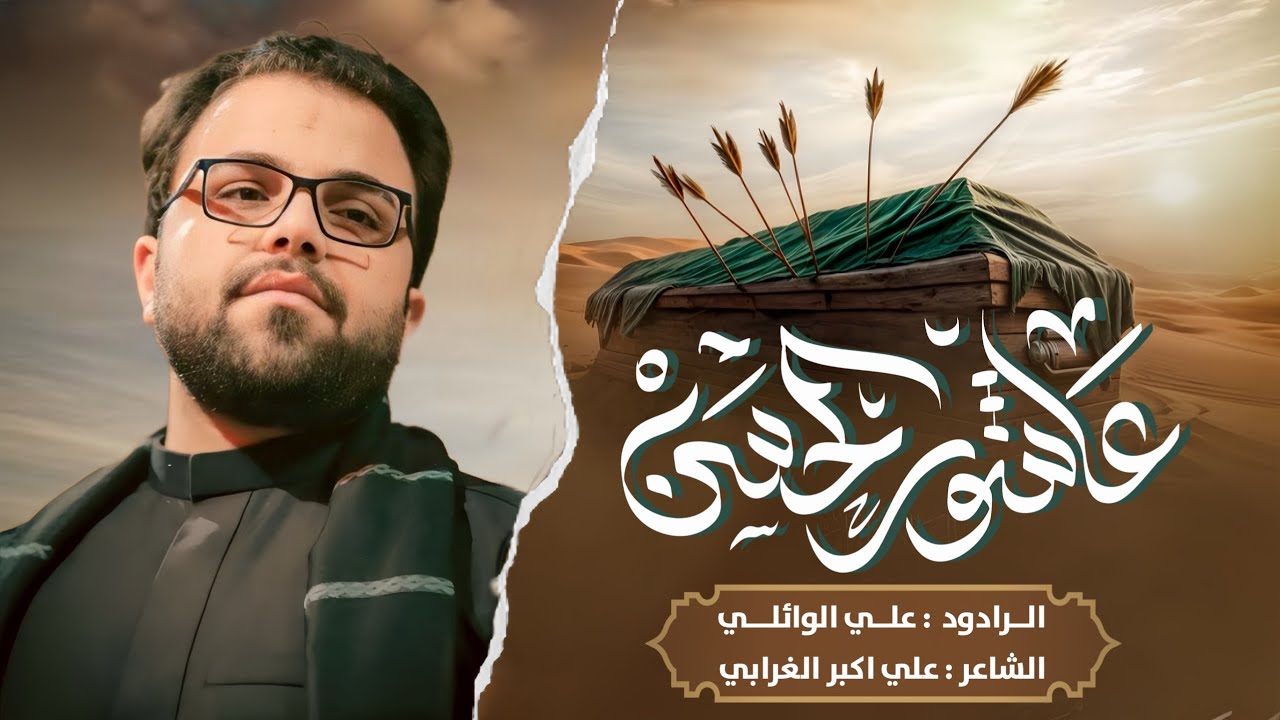 عاشور الحسن | ملا علي الوائلي | حسينية قصر الزهراء