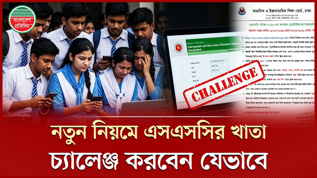 এসএসসির খাতা চ্যালেঞ্জ করার জন্য মানতে হবে যেসব নিয়ম | Exam Result | Board Challenge