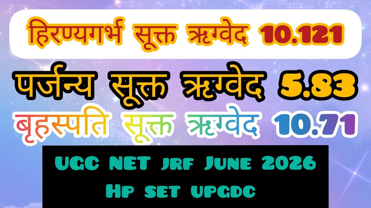 हिरण्यगर्भ सूक्त, पर्जन्य सूक्त तथा बृहस्पति सूक्त UGC NET HP SET UPGDC